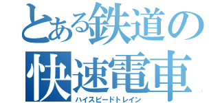 とある鉄道の快速電車（ハイスピードトレイン）