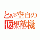 とある空自の仮想敵機（アグレッサー）