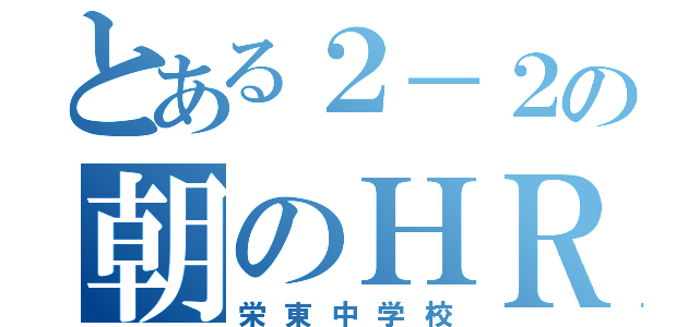 とある２－２の朝のＨＲ（栄東中学校）