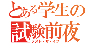 とある学生の試験前夜Ⅱ（テスト・ザ・イブ）