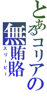 とあるコリアの無賄賂Ⅱ（スリーピー）