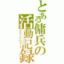 とある傭兵の活動記録（ブラックレコード）