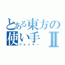 とある東方の使い手Ⅱ（プレイヤー）