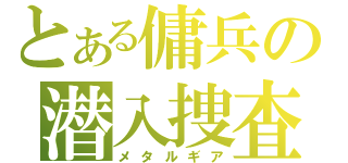 とある傭兵の潜入捜査（メタルギア）