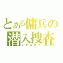 とある傭兵の潜入捜査（メタルギア）