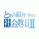 とある最年少の社会教員Ⅱ（苗字を間違えられた男）