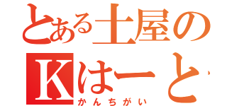 とある土屋のＫはーとＭ（かんちがい）