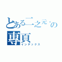 とある二之元． 新世界の專頁（インデックス）