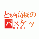 とある高校のバスケットマン（内本侑希）