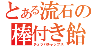 とある流石の棒付き飴（チュッパチャップス）