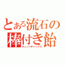 とある流石の棒付き飴（チュッパチャップス）