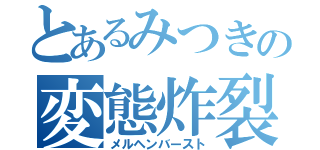 とあるみつきの変態炸裂（メルヘンバースト）