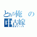 とある俺の中古嫁（型落ち１０年）