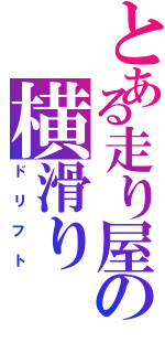 とある走り屋の横滑り（ドリフト）