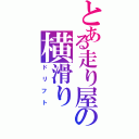 とある走り屋の横滑り（ドリフト）