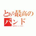 とある最高のバンド（ＴＭＲＤＳ－ＬＩＶＥＳ）