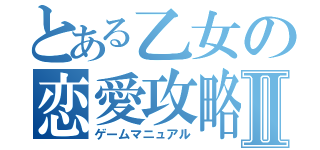 とある乙女の恋愛攻略Ⅱ（ゲームマニュアル）