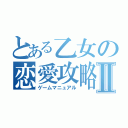 とある乙女の恋愛攻略Ⅱ（ゲームマニュアル）