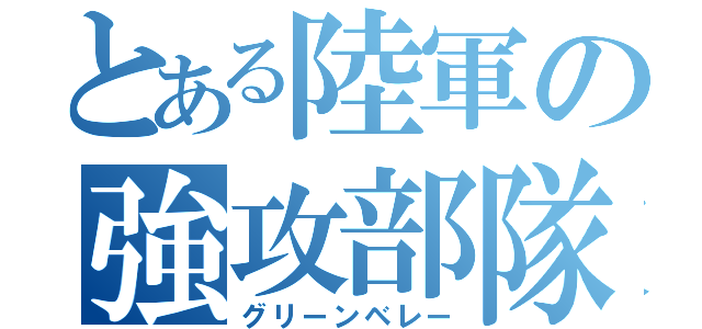 とある陸軍の強攻部隊（グリーンベレー）