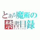 とある魔術の禁書目録Ⅱ（インデックス）