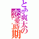 とある爽太の恋愛時期（モテキ）