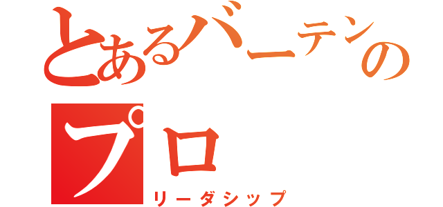 とあるバーテンのプロ（リーダシップ）