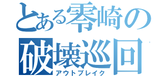 とある零崎の破壊巡回（アウトブレイク）