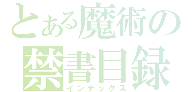 とある魔術の禁書目録（インデックス）