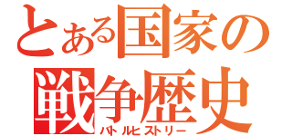 とある国家の戦争歴史（バトルヒストリー）