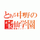 とある中野の宝仙学園（理数インター）