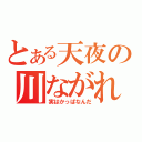 とある天夜の川ながれ（実はかっぱなんだ）