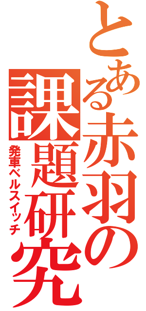 とある赤羽の課題研究（発車ベルスイッチ）