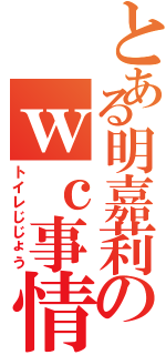 とある明嘉莉のｗｃ事情（トイレじじょう）