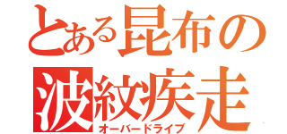 とある昆布の波紋疾走（オーバードライブ）