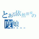 とある依然傲娇の度娘（果断推到）