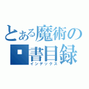 とある魔術の㊝書目録（インデックス）