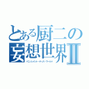 とある厨二の妄想世界Ⅱ（バニッシメント・ディス・ワールド）