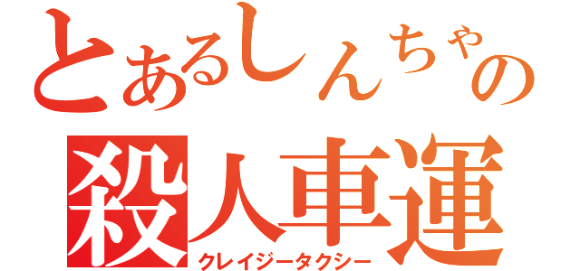 とあるしんちゃんの殺人車運（クレイジータクシー）