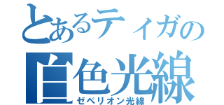 とあるティガの白色光線（ゼペリオン光線）