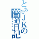 とあるＪＫの普通日記（ひまつぶし）