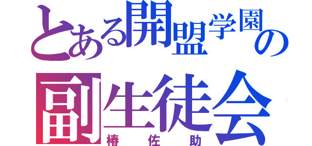 とある開盟学園の副生徒会長（椿佐助）