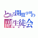 とある開盟学園の副生徒会長（椿佐助）