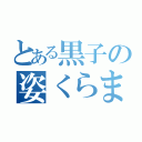 とある黒子の姿くらまし（）