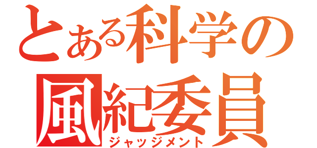 とある科学の風紀委員（ジャッジメント）