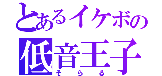 とあるイケボの低音王子（そらる）