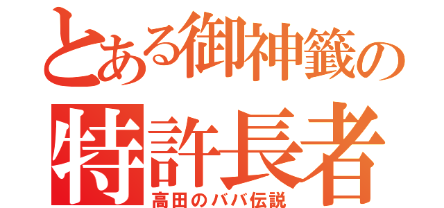 とある御神籤の特許長者（高田のババ伝説）