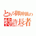 とある御神籤の特許長者（高田のババ伝説）