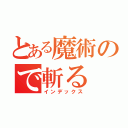 とある魔術ので斬る（インデックス）