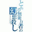 とある無能力者の幻想殺し（イマジンブレイカー）