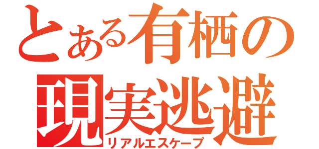 とある有栖の現実逃避（リアルエスケープ）